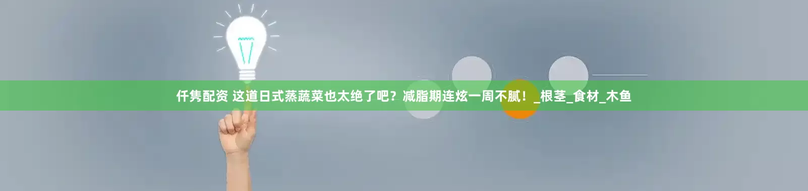 仟隽配资 这道日式蒸蔬菜也太绝了吧？减脂期连炫一周不腻！_根茎_食材_木鱼