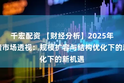千宏配资 【财经分析】2025年科创债市场透视：规模扩容与结构优化下的新机遇